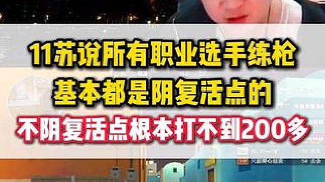 十一苏说职业选手练枪是为了完成任务，选手不阴复活点一把都上不了200多人