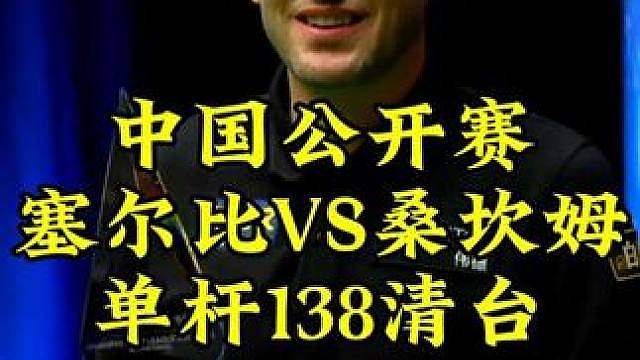 中国公开赛，塞尔比状态拉满顶级k球，单杆138分清台冲击冠军