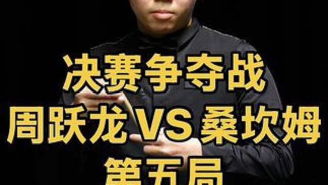 中国公开赛：周跃龙连续准度硬刚桑坎姆，结局一幕意想不到
