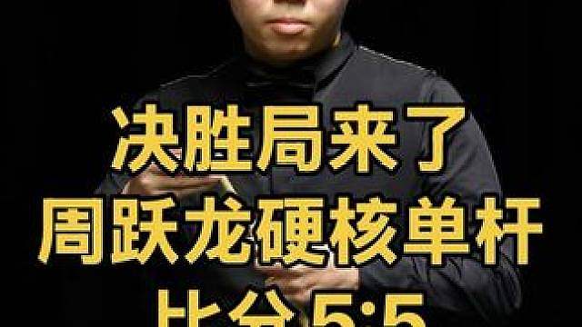 5:5决胜局来了！出局一步之遥，周跃龙大心脏追平比分