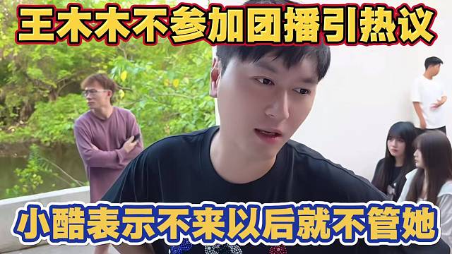 王木木不参加团播引发热议 小酷表示 在家能自己做流水算她厉害 以后不管她
