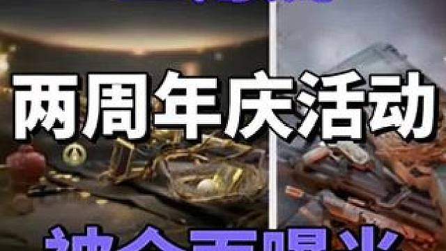 三角洲两周年庆即将来袭