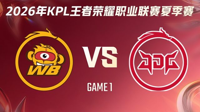 北京WB vs 北京JDG-1 2026KPL夏季赛