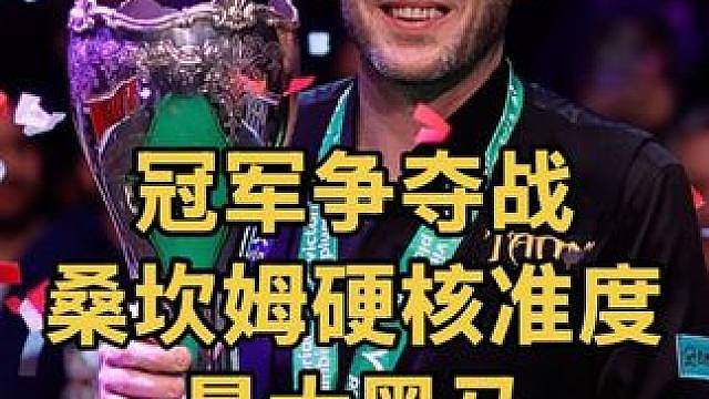 冠军争夺战：桑坎姆连续硬核准度硬刚塞尔比，真要一黑到底
