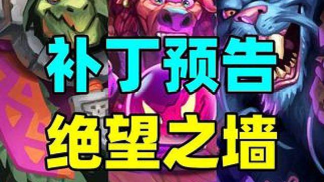 炉石新补丁预告！绝望之墙！起手竟然必留7费卡！