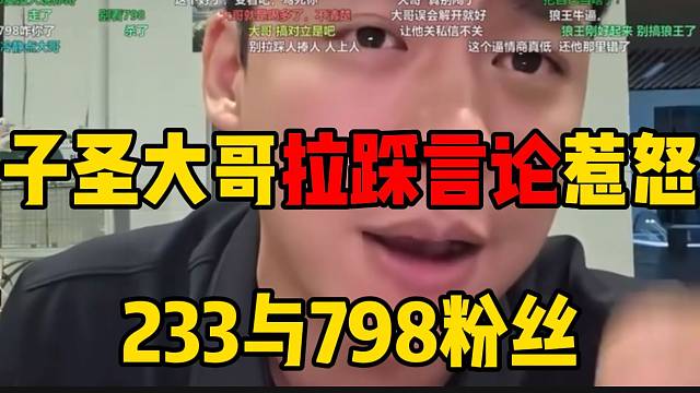 子圣大哥拉踩言论惹怒233与798粉丝，张开朗表态把钱都返给他！