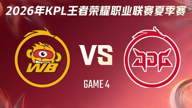 北京WB vs 北京JDG-4 2026KPL夏季赛