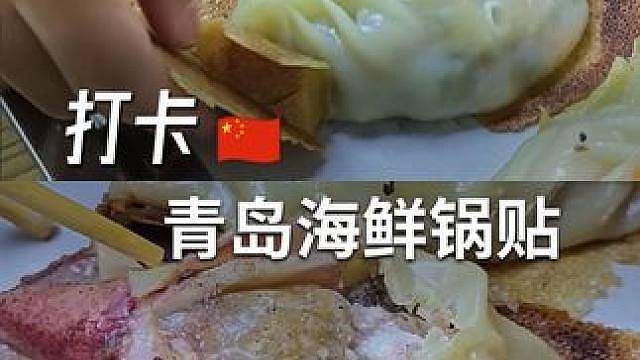 青岛必吃，皮薄爆汁的海鲜锅贴