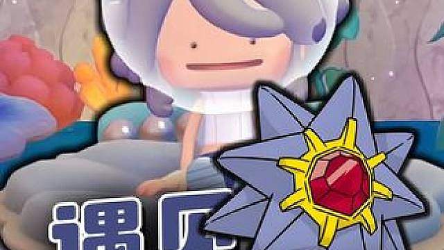 集齐6个摆件，百变怪遇到了宝石海星！