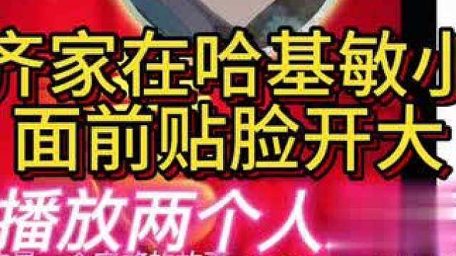 杨齐家在员工面前贴脸开大！