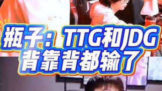 瓶子黄超：TTG和JDG，背靠背都输了