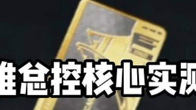极速版观看 AZ3 最贵的房卡（总控核心）