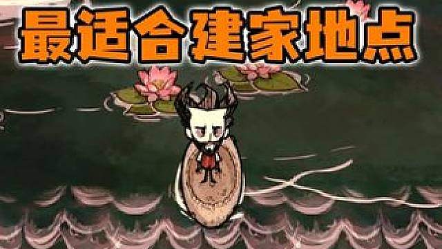 饥荒哈姆雷特建家千万别乱选！这个地方才是最佳答案
