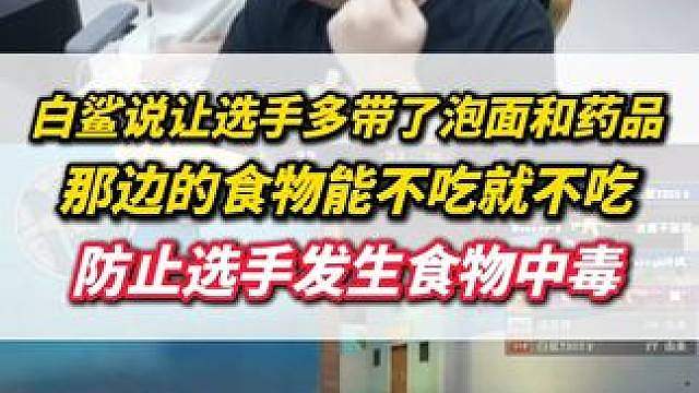 白鲨说EWC让选手多带了泡面和药品，那边的食物尽量不吃，防止选手食物中毒