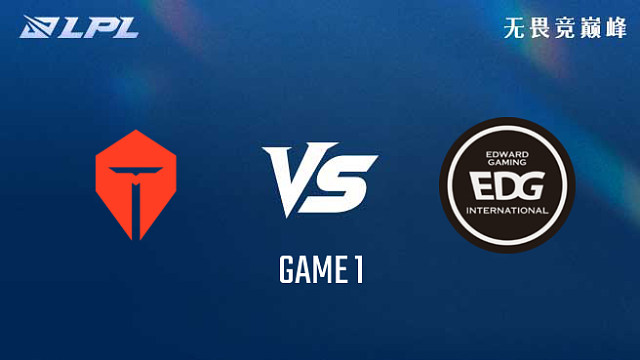 【回放】TES vs EDG_1-组内赛-LPL第三赛段