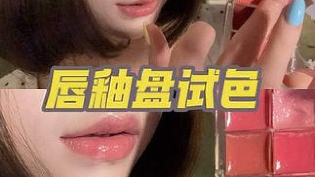 唇釉盘试色ASMR 十种颜色口红试色 含人声