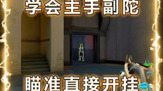 为什么别人瞄准这么稳，主手副陀才是答案！