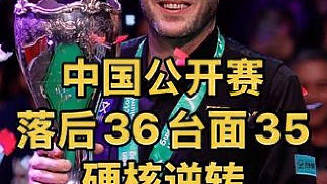 中国公开赛：落后36台面最高35，塞尔比超精彩逆转绝杀