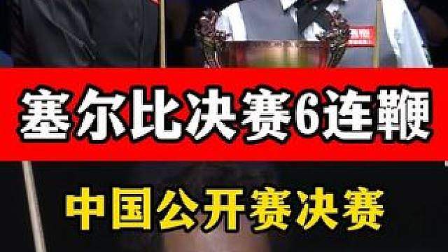 塞尔比决赛一个人表演，从2:4到8:4上演6连鞭，桑坎姆懵了