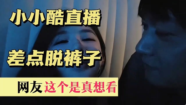 小小酷直播差点封禁？