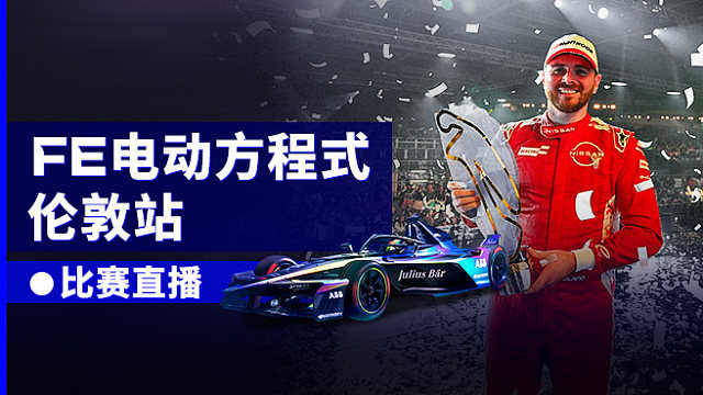R017-伦敦站 2026FE电动方程式 正赛