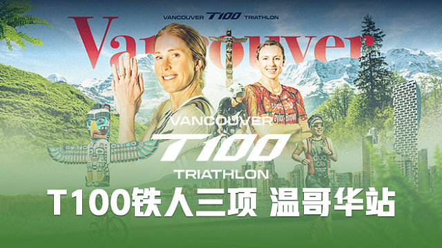 2026 T100铁人三项世界巡回赛 温哥华站