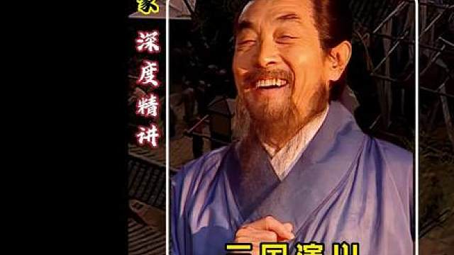【深度精讲】揭晓世间绝世奇才，半句箴言搅动汉末风云