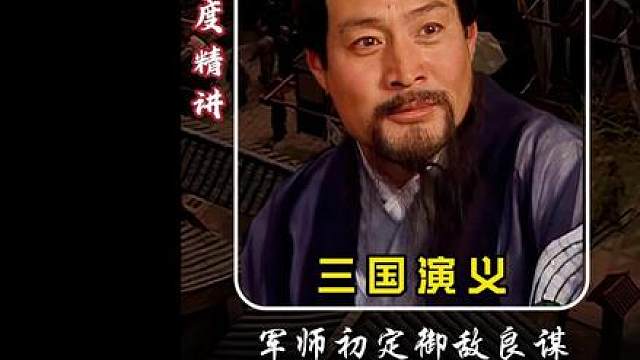【深度精讲】新军师首度排兵点将，新野守军迎来全新打法
