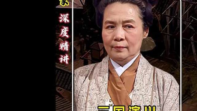【深度精讲】老太君气节坚定不移，怒斥奸相不肯逼迫爱子