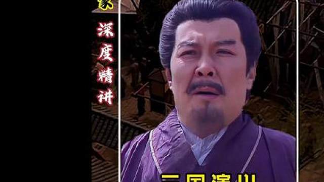 【深度精讲】目送军师渐行渐远，一纸指令藏尽满心不舍