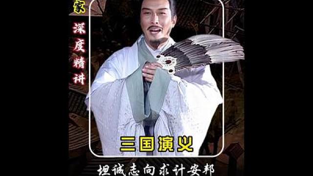 【深度精讲】巧划霸业两步方略，未出茅庐已定三分天下
