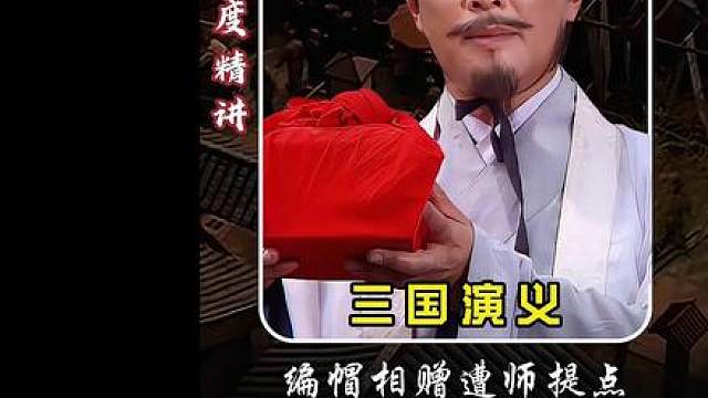 【深度精讲】一顶草帽暗藏温情，军师直言点醒主公初心