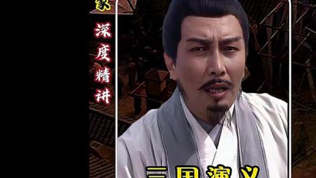 【深度精讲】诸葛亮立下生死军令状，三日布局逆转绝境战局