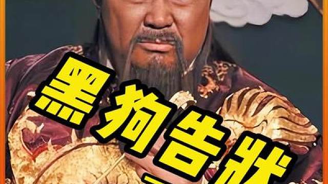 包拯审问黑狗，找到真凶