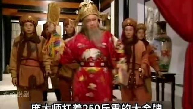 庞太师抗着大金牌，包拯只能唯命是从