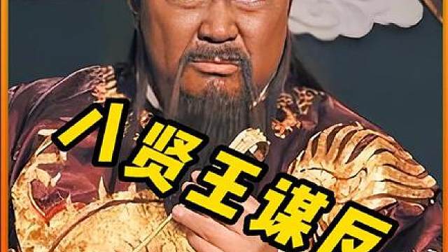 包拯一觉醒来，发现王爷谋反了