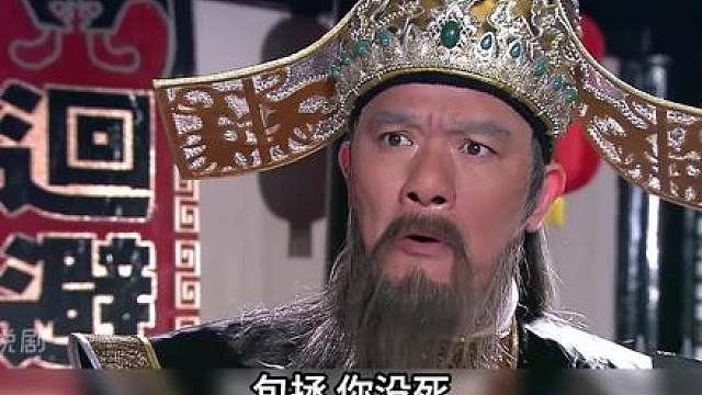 包拯守株待兔，王爷自投罗网