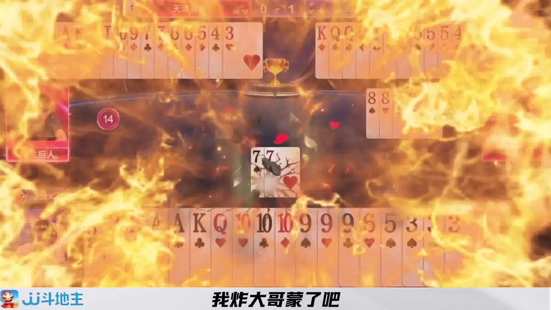下家农民在断6张牌的前提下开牌就炸真是太猛了