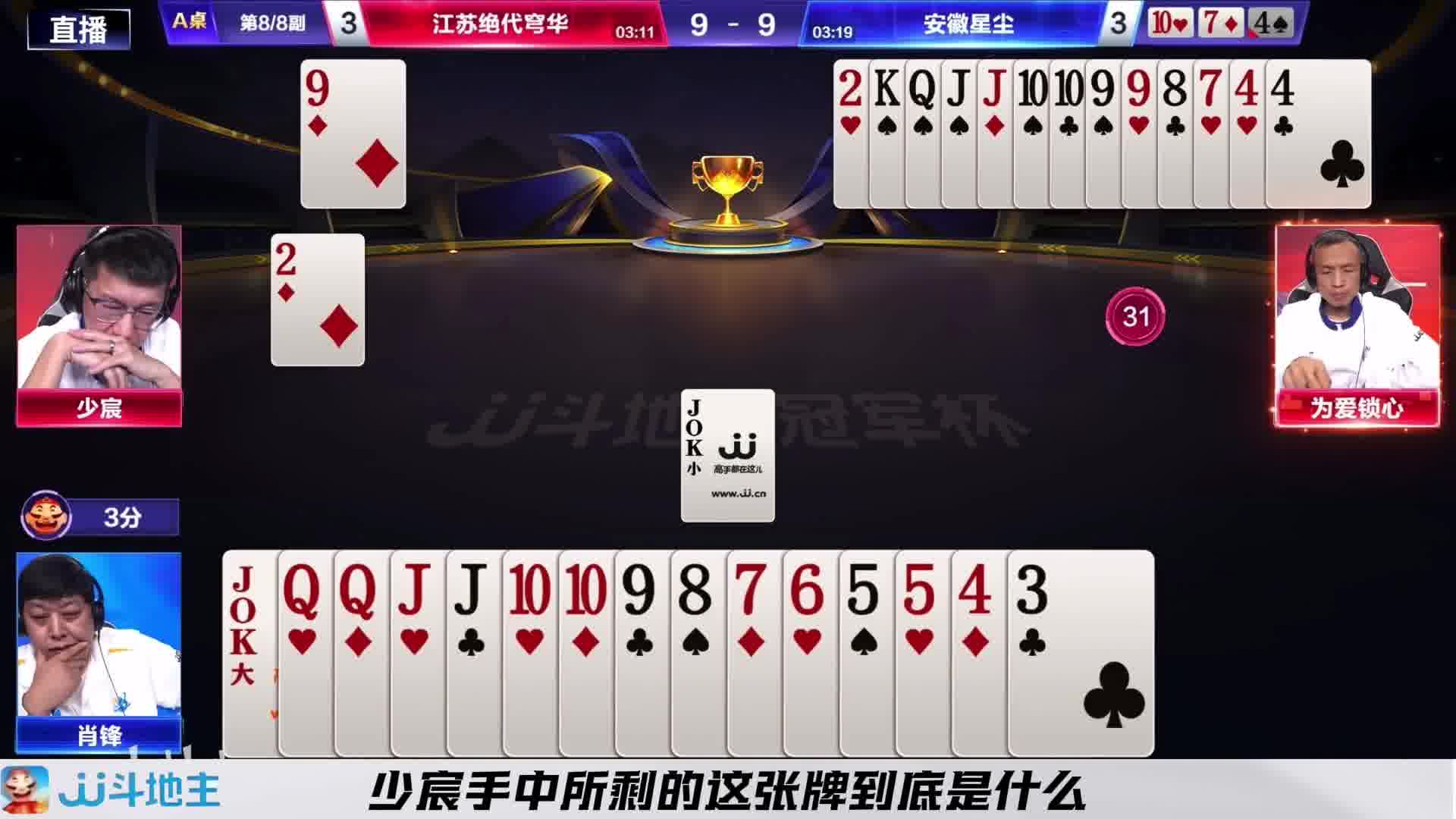 地主凭借着深厚的记牌功底帮助队伍完成绝杀
