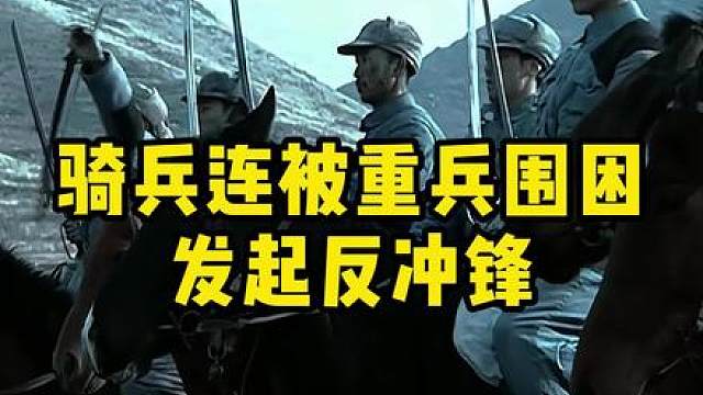 如果有一天你被敌人包围了怎么办，“骑兵连”会给你答案。