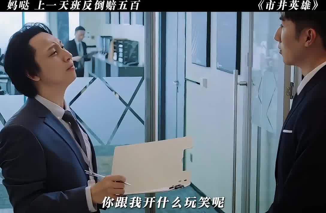 上一天班反倒赔五百