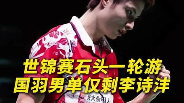 石宇奇世锦赛一轮游，国羽男单仅剩李诗沣！