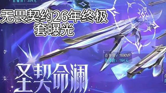 无畏契约新终极套曝光 无畏契约首个三形态刀皮？