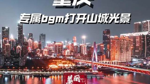 City od light X重庆，专属bgm打开山城光景