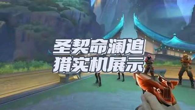 圣契命澜追猎实机展示大家一起看看吧
