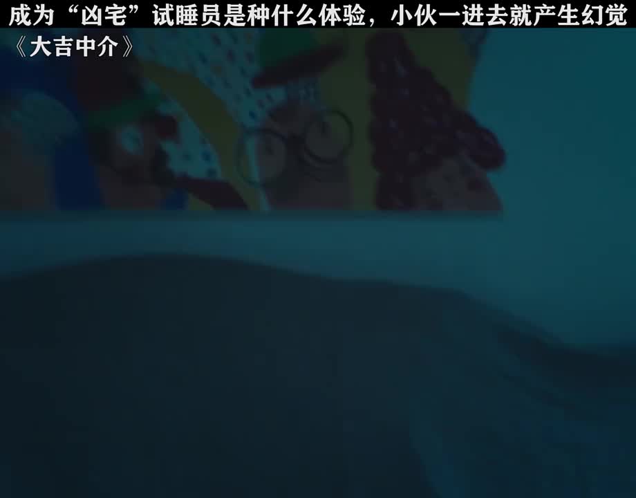 成为凶宅试睡员是种什么体验