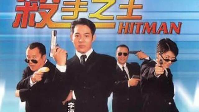 这是李连杰最后一部港片，一个有点2的顶级S手