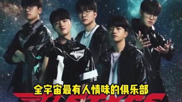 这就是全宇宙最有人情味的俱乐部吗