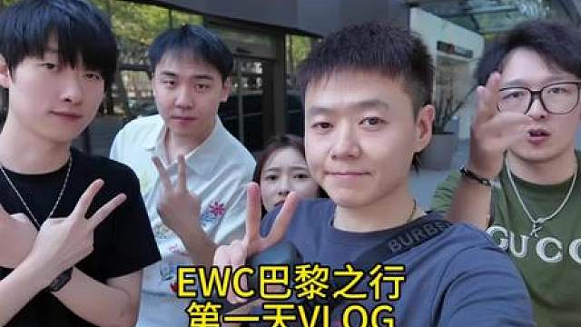 EWC巴黎之行落地第一天VLOG