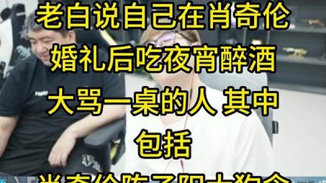 白鲨直播自爆曾经醉酒开C潇潇念旧EVEN和肖奇伦